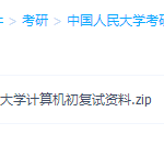 中国人民大学考研真题整理资料笔记计算机学习课程-学霸网