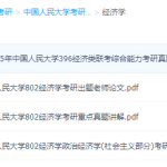 中国人民大学考研真题整理资料笔记经济学学习课件-学霸网