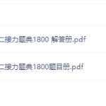 2022考研数学三汤家凤接力题典1800题目+解答册-学霸网