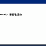 有道曲根英语万词班第六季高清视频直播课(含音频+讲义)-学霸网