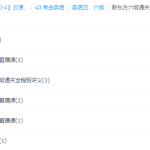 新东方六级通关全程班视频课程-学霸网
