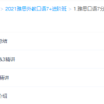 2021雅思外教口语进阶版-学霸网