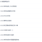 2022考研英语文都英语考研全程班全年复习规划（含特训班220G大合集）-学霸网