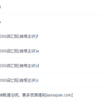 英语专业八级8000词汇班（曲根万词班速记视频）-学霸网