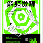 2024版《解 题 觉 醒》物理-学霸网