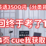 【高中英语】3500词（分类背诵版）！高考党逆袭必备！ 电子版 可打印 免费分享！共84页-学霸网