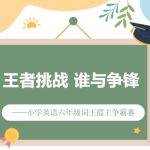 王者挑战 谁与争锋——世纪英华小学英语六年级词王擂主争霸赛-学霸网