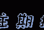高中语文必修下册第三单元作文训练：探索与创新-学霸网