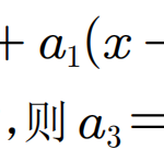高中数学【每日一题】第86题：二项式中的换元-学霸网