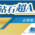 高中数学超A(必修二)-学霸网