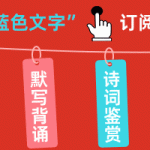 高中语文丨名篇名句默写10点技巧+9年高考真题汇编！-学霸网