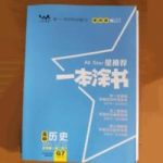 高一历史建议买什么教辅 哪些辅导书好用-学霸网