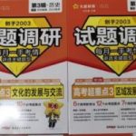 高三历史基础差的适合用什么资料 哪些刷题书好-学霸网