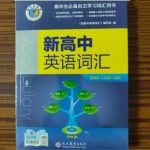 高中英语用什么辅导资料比较好 哪些值得买-学霸网